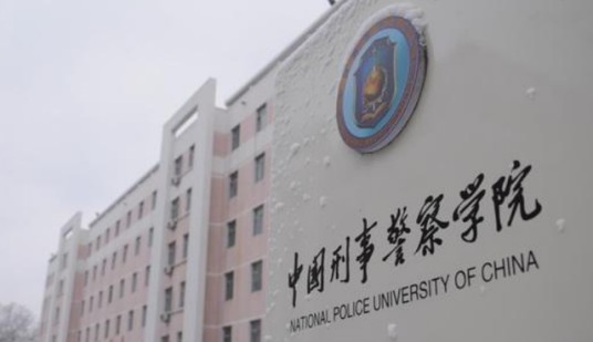 中国刑事警察学院警犬技术学院（公安部沈阳警犬基地）
