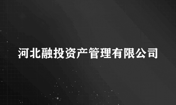 河北融投资产管理有限公司