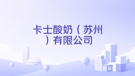 卡士酸奶（苏州）有限公司
