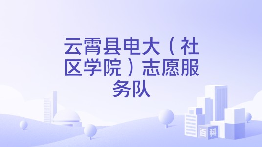 云霄县电大（社区学院）志愿服务队