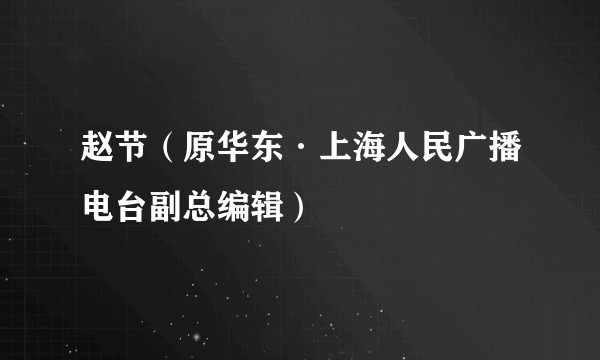赵节（原华东·上海人民广播电台副总编辑）