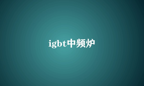 igbt中频炉