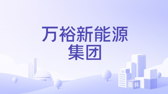 万裕新能源集团