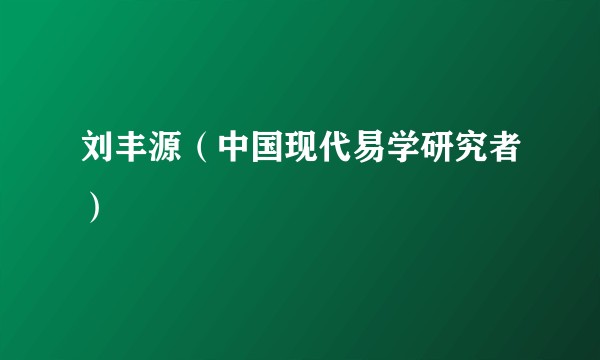 刘丰源（中国现代易学研究者）