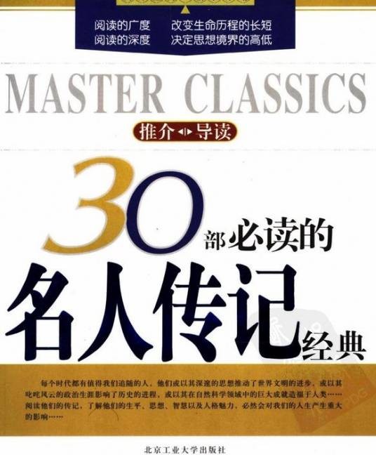 30部必读的名人传记经典