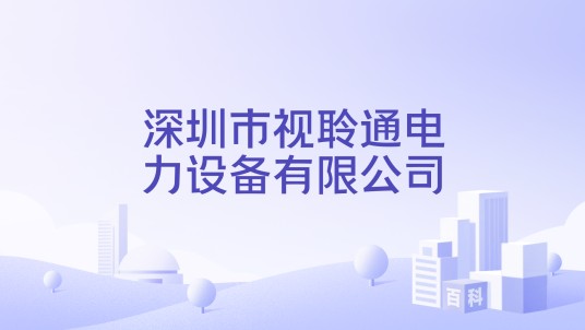 深圳市视聆通电力设备有限公司