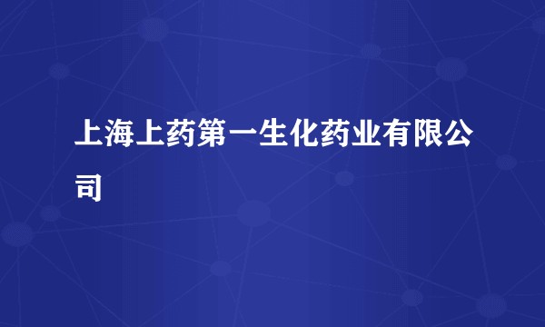 上海上药第一生化药业有限公司