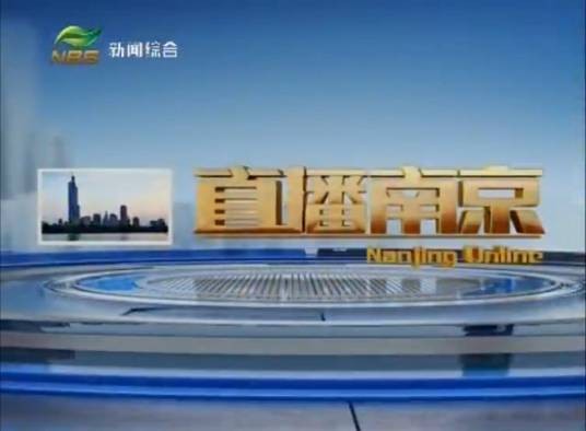 直播南京