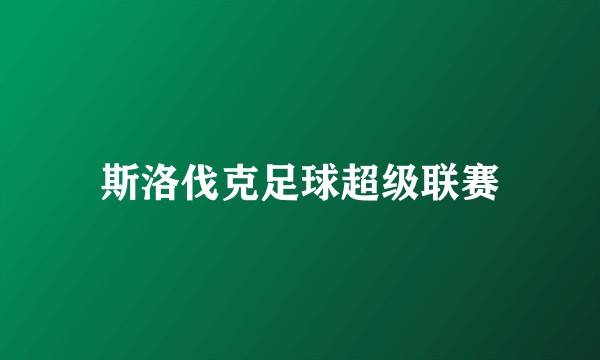斯洛伐克足球超级联赛