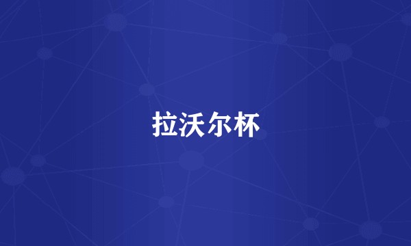 拉沃尔杯