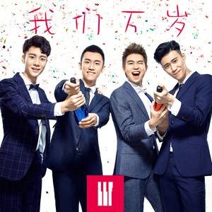 我们万岁（组合BBF演唱歌曲）