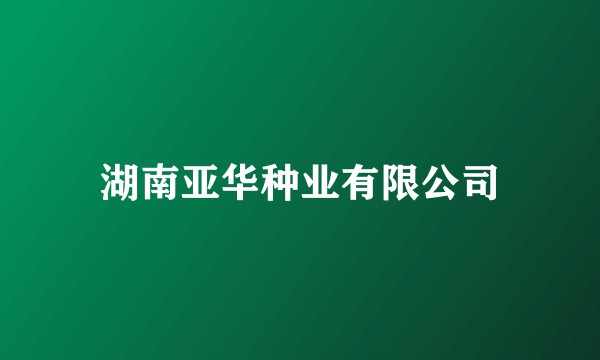 湖南亚华种业有限公司