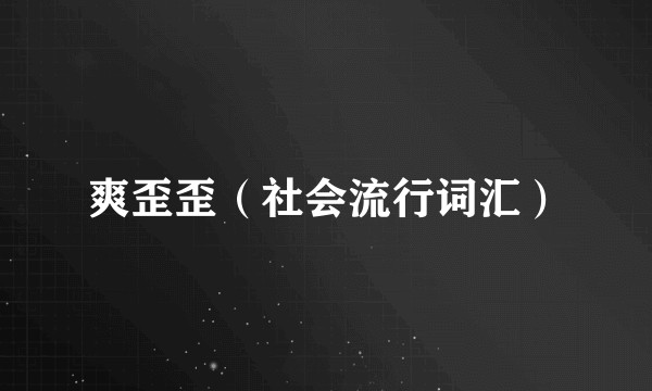 爽歪歪（社会流行词汇）
