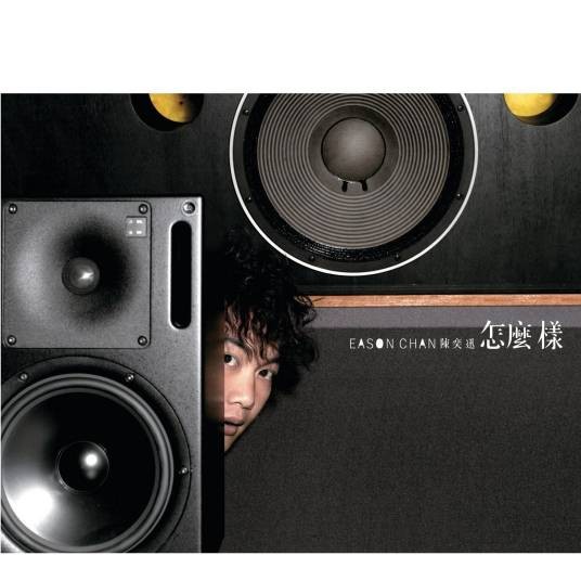 怎么样（2005年陈奕迅推出的音乐专辑）
