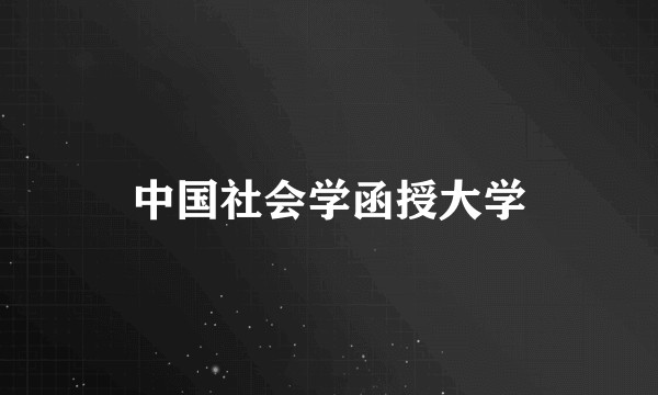 中国社会学函授大学