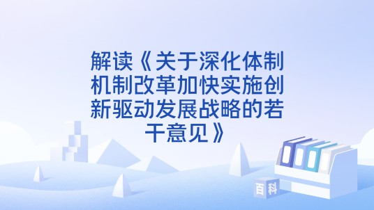 解读《关于深化体制机制改革加快实施创新驱动发展战略的若干意见》