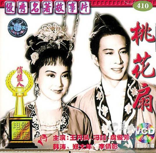 桃花扇(1963年孙敬执导的电影)