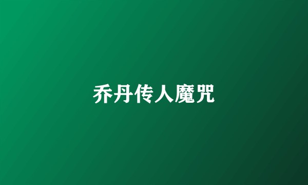 乔丹传人魔咒