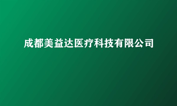 成都美益达医疗科技有限公司
