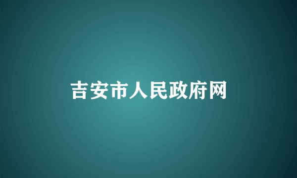 吉安市人民政府网