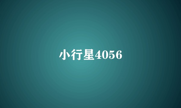 小行星4056
