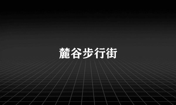 麓谷步行街