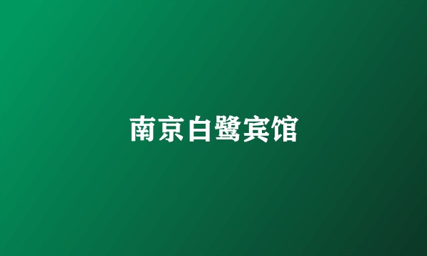 南京白鹭宾馆
