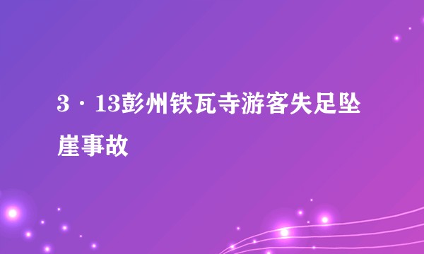 3·13彭州铁瓦寺游客失足坠崖事故