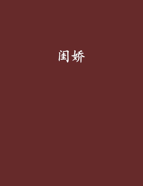 闺娇（夜惠美创作的网络小说）