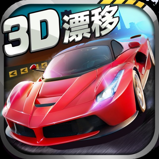 全民漂移hotrace