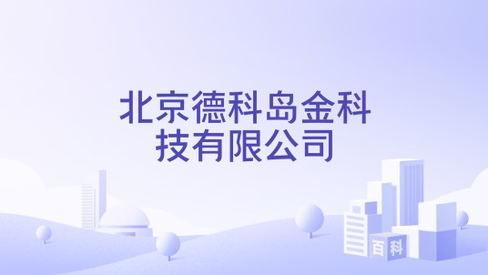 北京德科岛金科技有限公司
