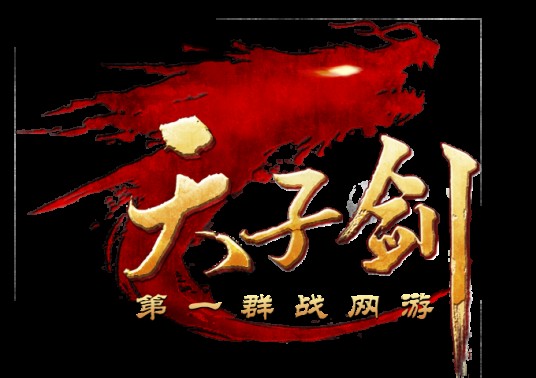天子剑（角色扮演类网游）