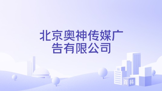 北京奥神传媒广告有限公司