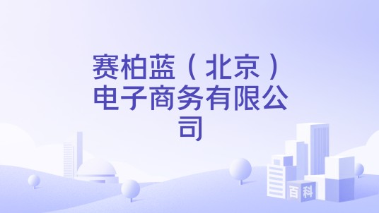 赛柏蓝（北京）电子商务有限公司