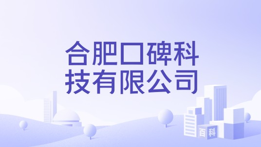 合肥口碑科技有限公司