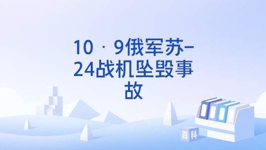 10·9俄军苏-24战机坠毁事故