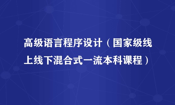 高级语言程序设计（国家级线上线下混合式一流本科课程）