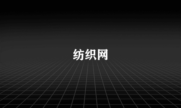 纺织网