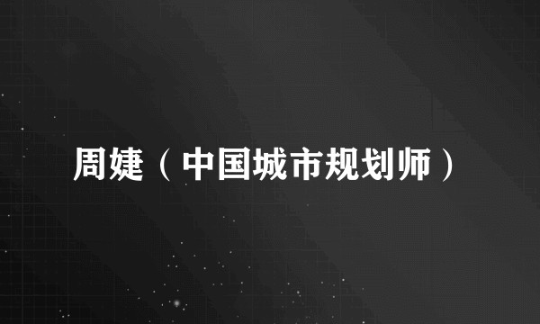 周婕（中国城市规划师）