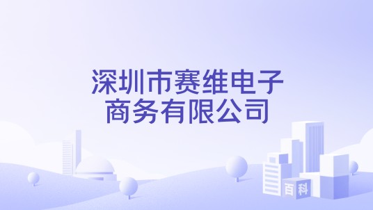 深圳市赛维电子商务有限公司