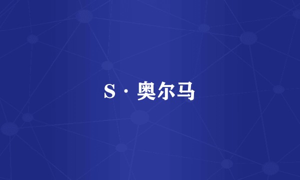S·奥尔马
