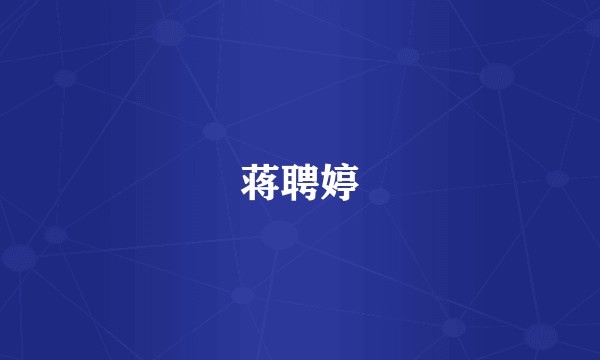 蒋聘婷