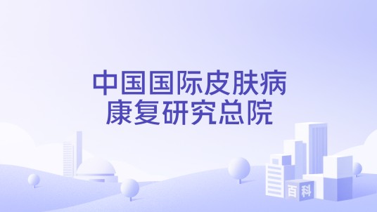 中国国际皮肤病康复研究总院