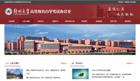 郑州大学高等教育自学考试办公室