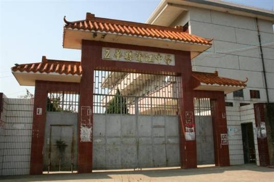 五华县蒲江中学