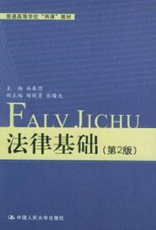法律基础（普通高等学校“两课”教材）