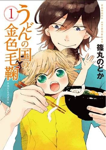 乌冬面之国的金色毛球（筱丸和创作的治愈系漫画）