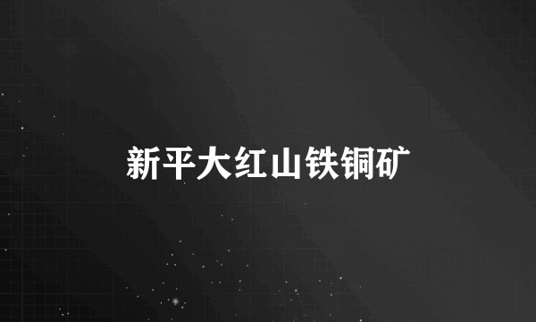 新平大红山铁铜矿