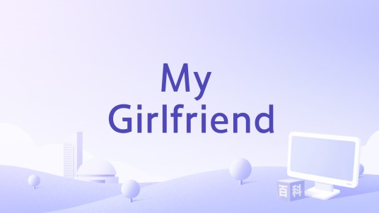 My Girlfriend（东方神起 (동방신기)演唱的歌曲）
