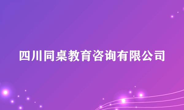 四川同桌教育咨询有限公司